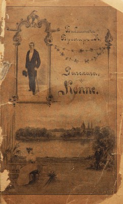 [Собрание В.Г. Лидина]. Коппе Ф. Рассказы Ф. Коппэ. Осенний вечер. Несбывшаяся идиллия. М., 1896.